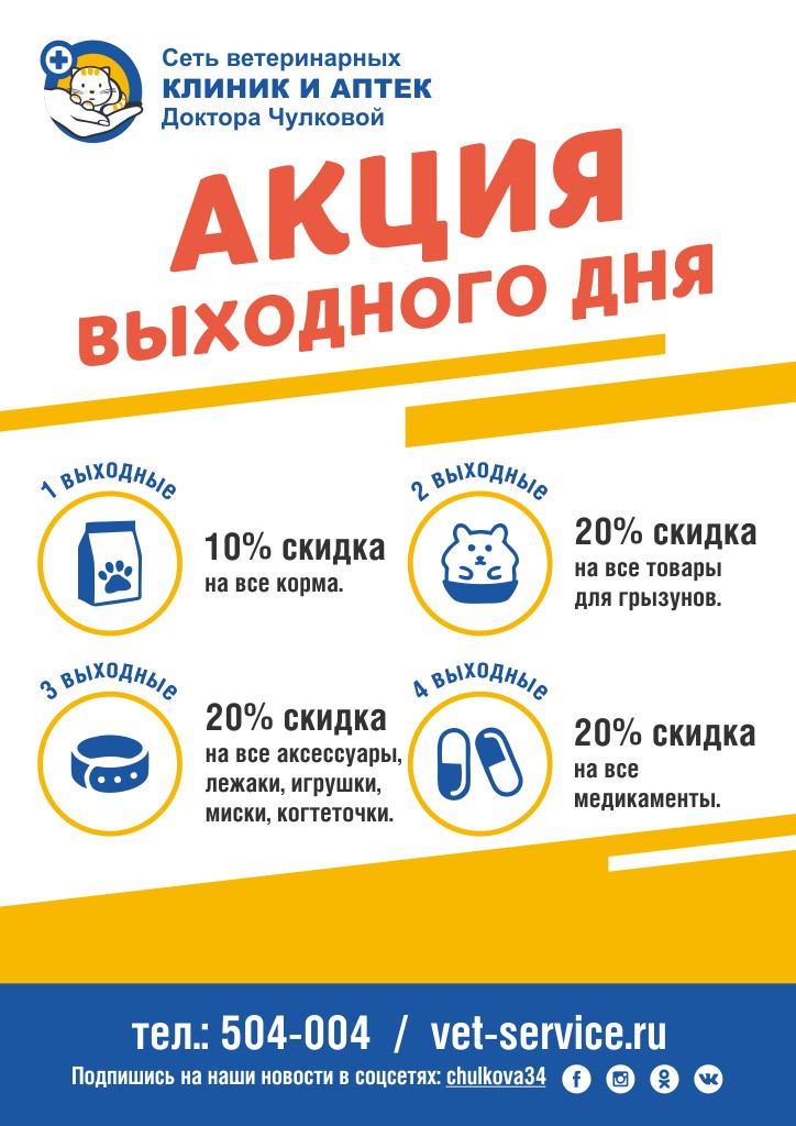 Акция выходного дня
