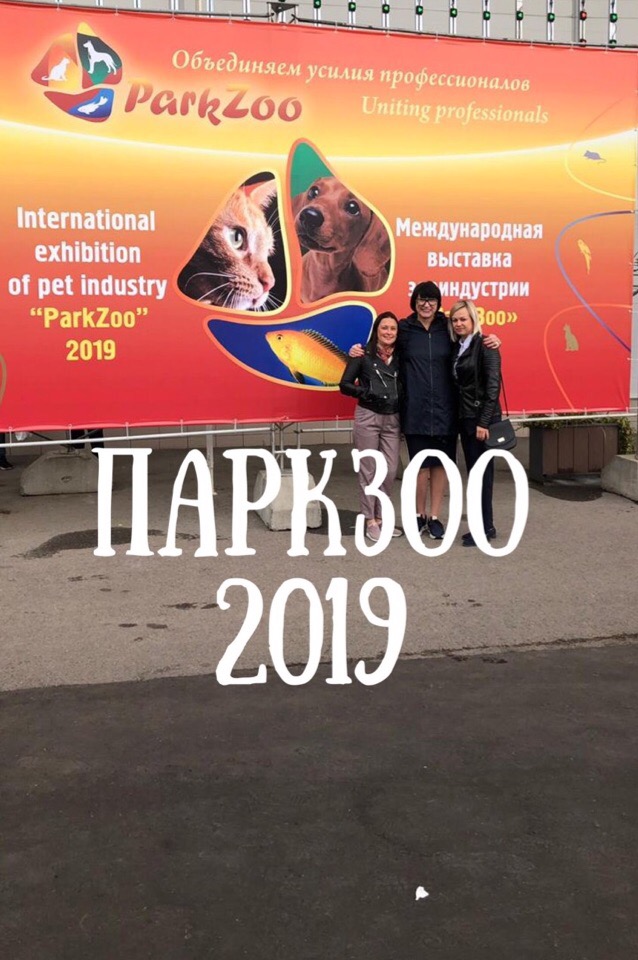 Совсем недавно в Москве прошла ежегодная международная выставка зооиндустрии и зообизнеса "Паркзоо".