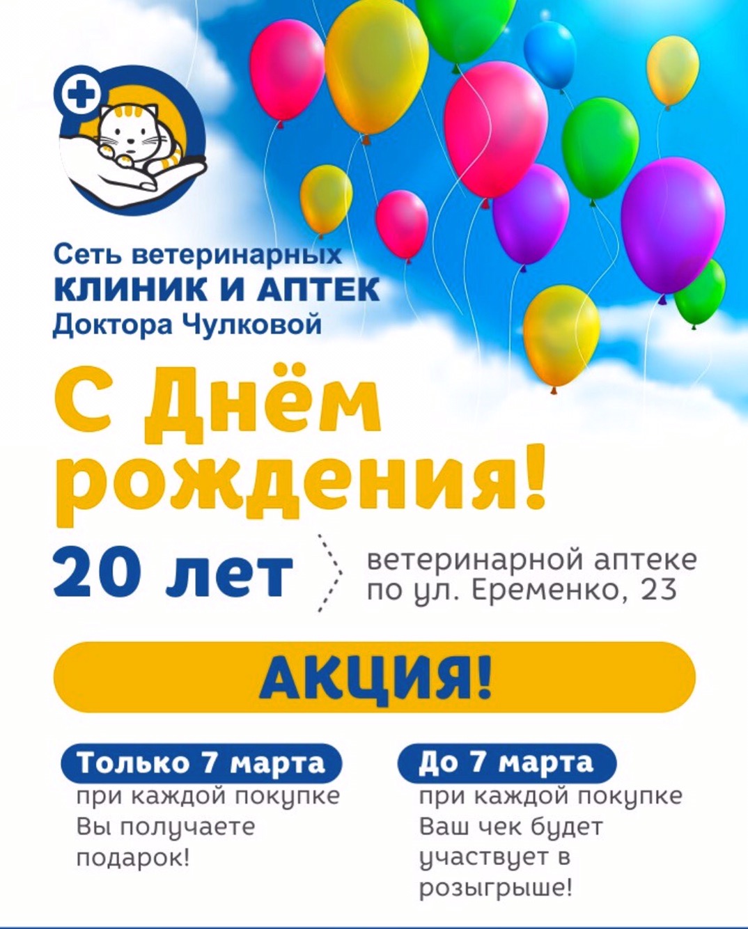 7 марта День рождения аптеки - 20 лет!