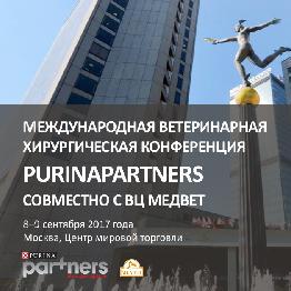 Международная ветеринарная хирургическая конференция Purinapartners совместно с ВЦ Медвет