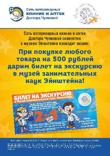 Совместная акция с музеем занимательных наук Энштейна