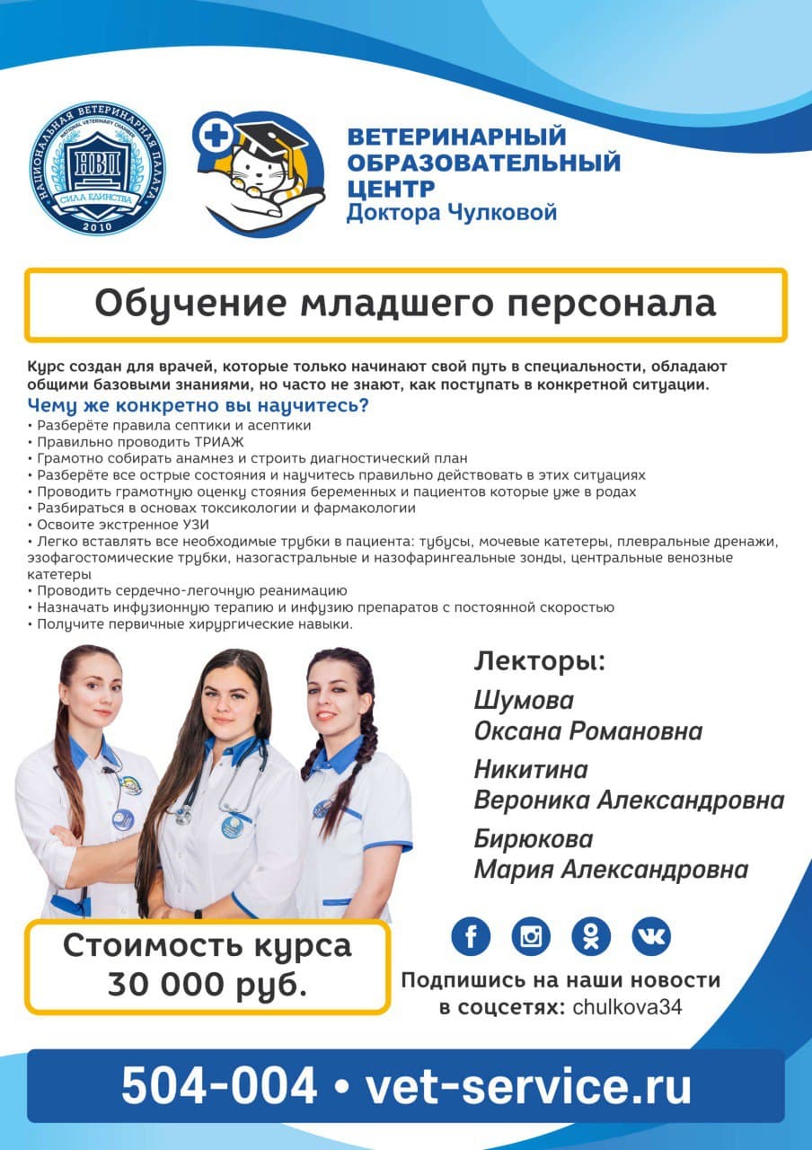 Приглашаем Вас на Курс «Подготовка младшего персонала» в ветериный образовательный центр Доктора Чулковой.