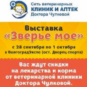 C 28 сентября по 1 октября мы участвуем в выставке "Зверье мое"