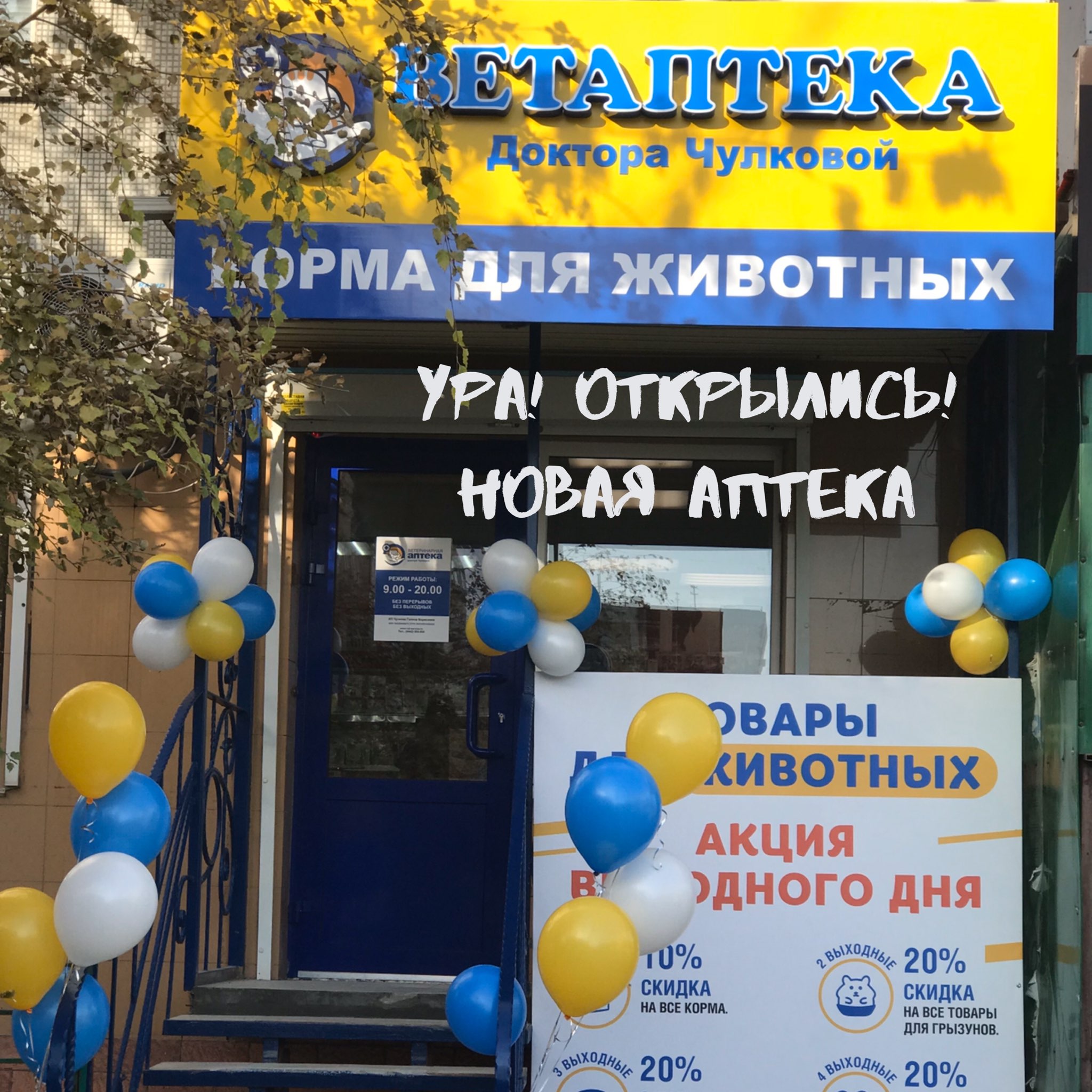 УРА! ОТКРЫЛИСЬ!