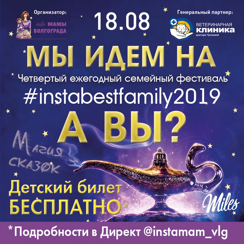 Ежегодный Семейный Фестиваль #𝗜𝗻𝘀𝘁𝗮𝗕𝗲𝘀𝘁𝗙𝗮𝗺𝗶𝗹𝘆𝟮𝟬𝟭𝟵